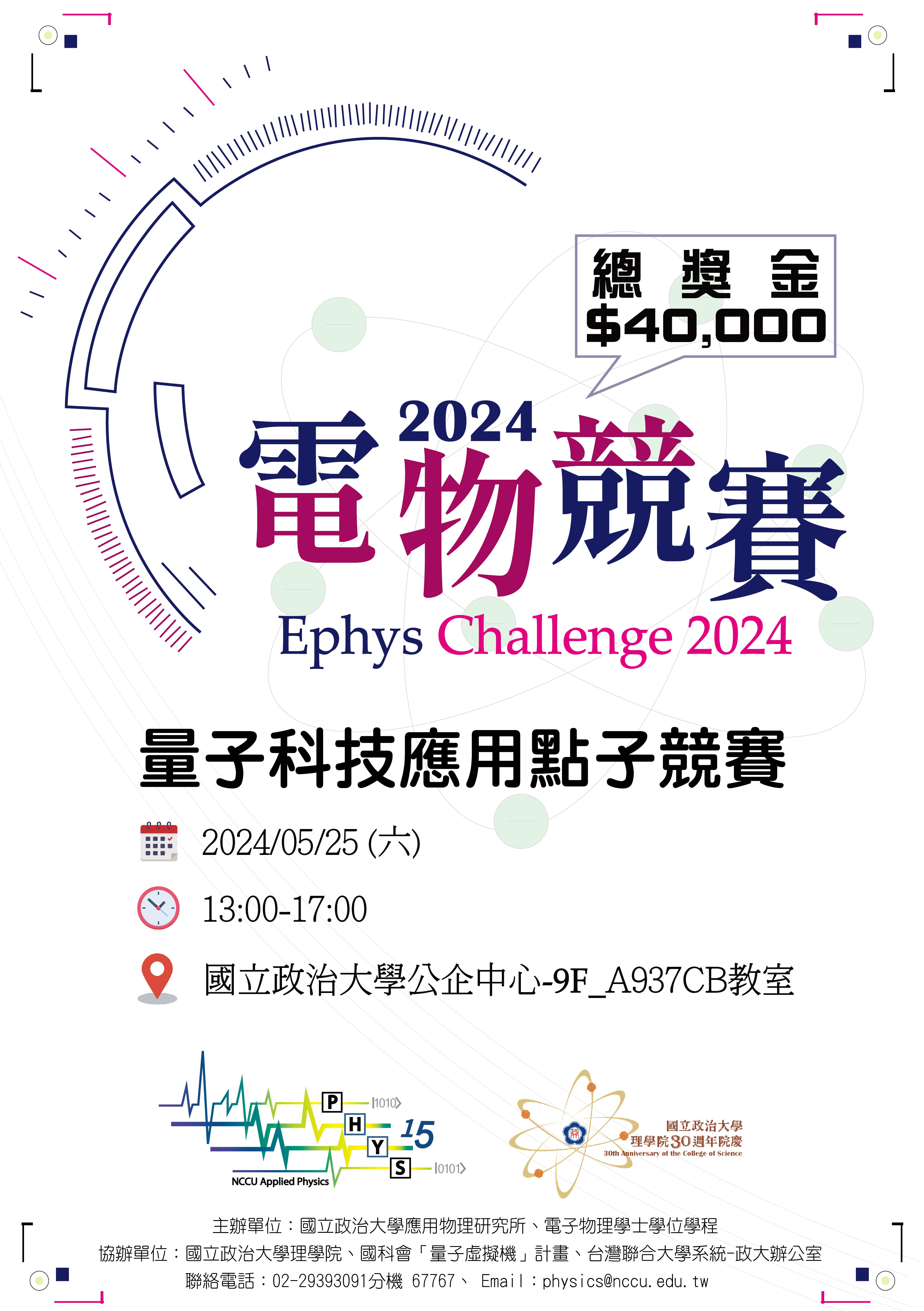 2024Ephys Challenge-量子科技應用點子競賽決賽